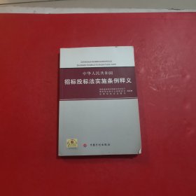 中华人民共和国招标投标法实施条例释义