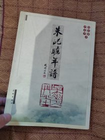 朱屺瞻年谱
