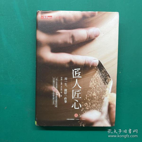 《匠人匠心：用一生，做好一件事》