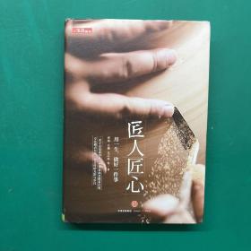 《匠人匠心：用一生，做好一件事》