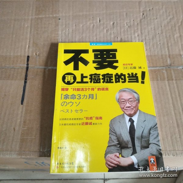 不要再上癌症的当！：揭穿“只能活3个月”的谎言