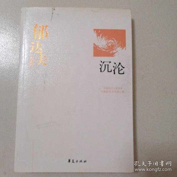 郁达夫代表作——沉沦：中国现代文学百家