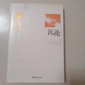 郁达夫代表作——沉沦：中国现代文学百家