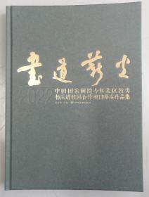 书道薪火—2022中国国家画院与怀柔区教委书法进校园合作项目·指导教师作品集