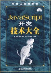 软件工程师典藏：JavaScript开发技术大全