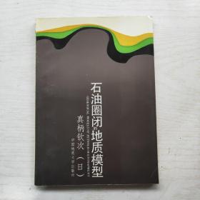 石油圈闭的地质模型（日）真柄钦次著