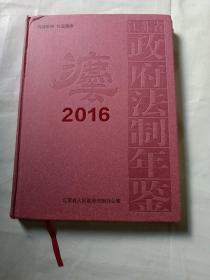 江苏省政府法制年鉴2016