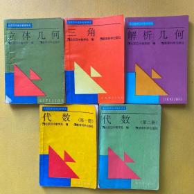 北京四中高中数学讲义：代数（第一 二册）立体几何、三角、解析几何（5本合售）