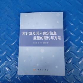 粒计算及其不确定信息度量的理论与方法