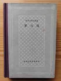 外国文学名著丛书 网格 精装 81种 样图  罪与罚