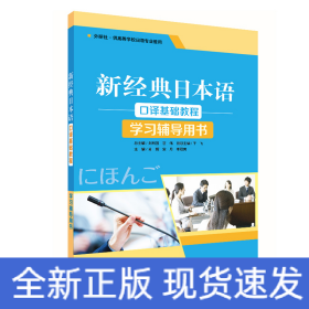 新经典日本语口译基础教程学习辅导用书