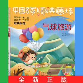 中国名家儿歌典藏大系：气球旅游