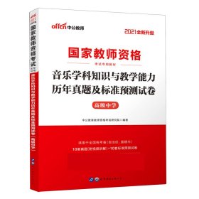 中公版·2017国家教师资格考试专用教材：音乐学科知识与教学能力历年真题及标准预测试卷·高级中学