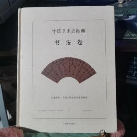 中国艺术史图典·书法卷