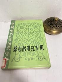 茹志鹃研究专集(中国当代文学研究资料)