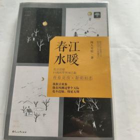 春江水暖（逆袭星光01）