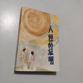 人性的證明