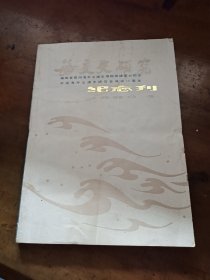 海交史研究纪念刊【1989年第2期】
