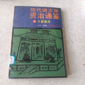 现代语文版资治通鉴（10）