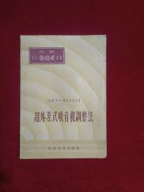 超外差式收音机调整法（1958年印）