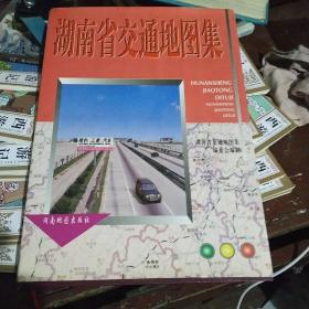 湖南省交通地图集。精装本。