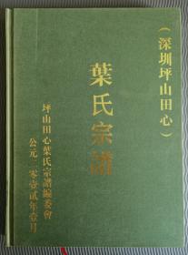 叶氏宗谱（深圳坪山田心）