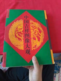 中国吉祥图像大观