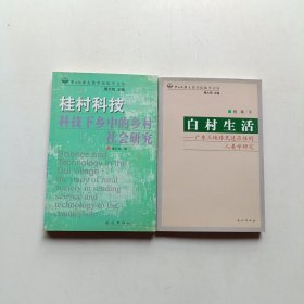 中山大学人类学民族学文存丛:桂村科技——科技下乡中的乡村社会研究 白村生活——广东三峡移民适应性的的人类学研究 两本合售