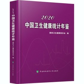 中国卫生健康统计年鉴（2020）