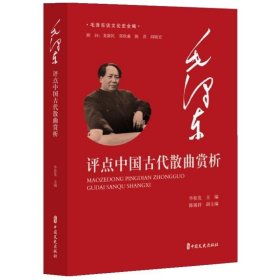 毛泽东谈文论史全编：毛泽东评点中国古代散曲赏析