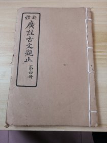 新体广注古文观止（第四册）七八卷合订！