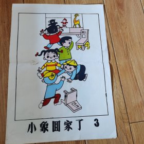 幼儿园教学挂图：小象回家了！（1——3）