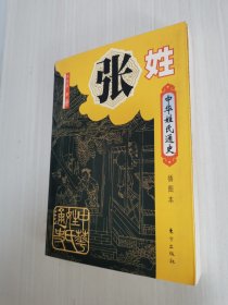 中华姓氏通史·张姓