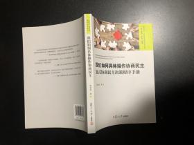 我们如何具体操作协商民主：复式协商民主决策程序手册