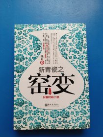新青瓷之窑变