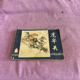 虎牢关