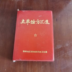 土单验方汇选 邯郸地区革命委员会卫生局