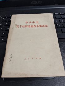 中共中央关于经济体制改革的决定/CT20