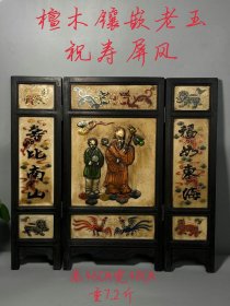 旧藏檀木镶嵌老玉祝寿屏风 做工精致 雕刻精细 人物栩栩如生 福如东海 寿比南山 龙凤呈祥 吉祥如意