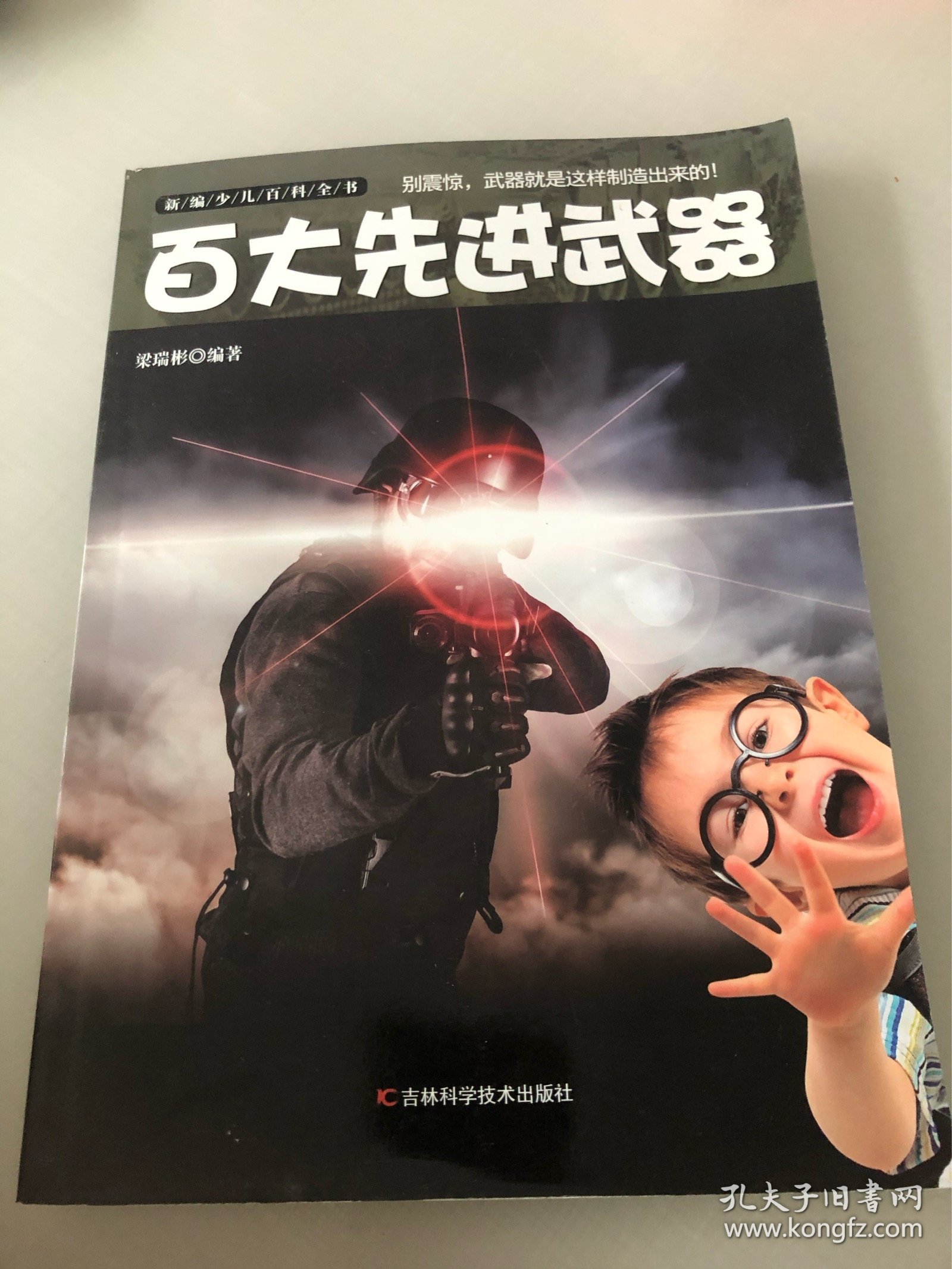新编少儿百科全书：百大先进武器