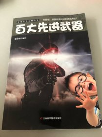 新编少儿百科全书：百大先进武器