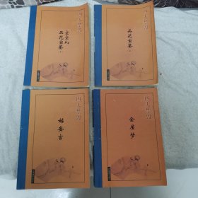 品花宝鉴等四大禁毁小说四本一套合售