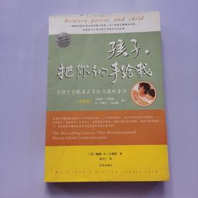 孩子，把你的手给我：与孩子实现真正有效沟通的方法