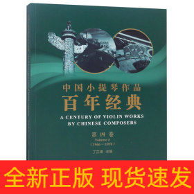 中国小提琴作品百年经典(附分谱第4卷1966-1976)