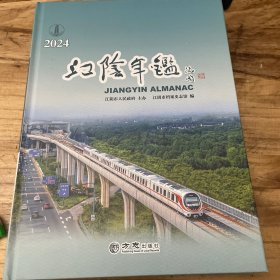 江阴年鉴2024