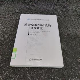 高校人文社科研究论著丛刊：旅游资源与环境的多维研究