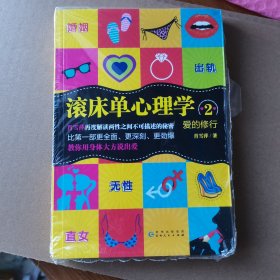 滚床单心理学（2）