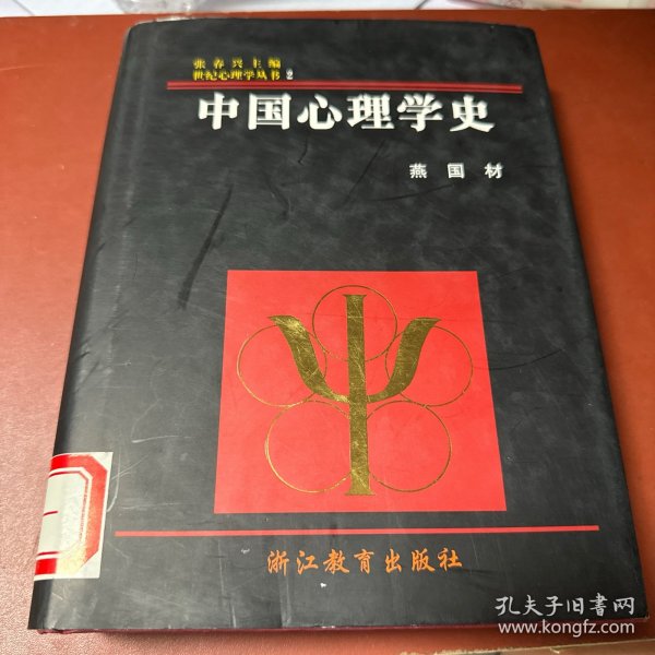 中国心理学史