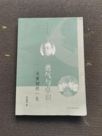 勇气与卓识：马寅初的一生，内页全新