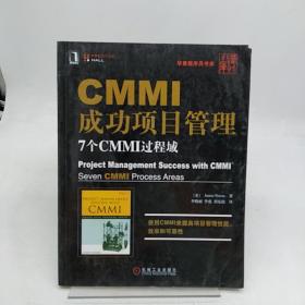 CMMI成功项目管理：7个CMMI过程域